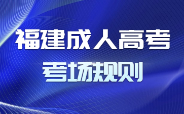 福建成人高考考場(chǎng)規(guī)則