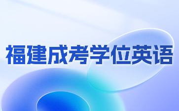 福建成考學位英語是全國統考嗎？