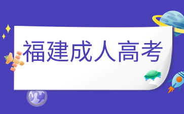 福建成人高考現(xiàn)場(chǎng)確認(rèn)是什么意思？