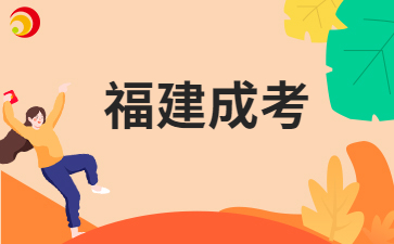 福建成考備考計(jì)劃如何制定?