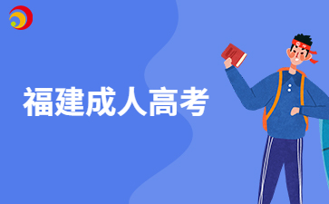 福建成人高考報考對證件照有哪些要求呀？